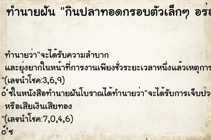 ทำนายฝัน กินปลาทอดกรอบตัวเล็กๆ อร่อยมาก